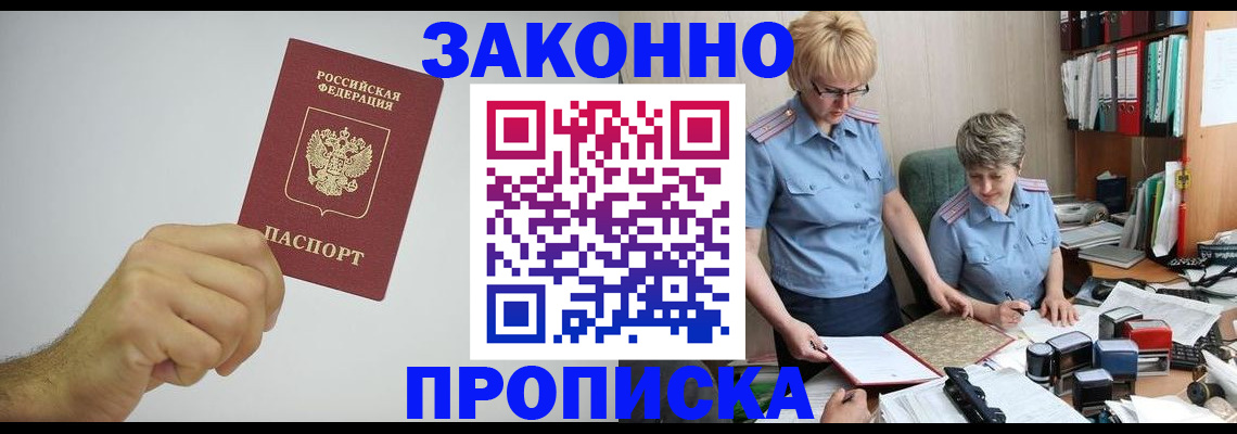 прописка в Азове